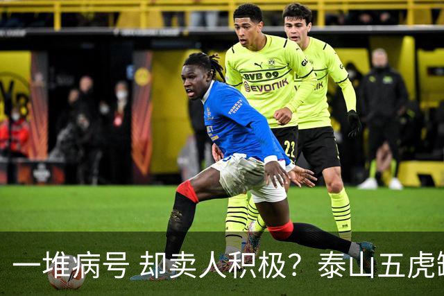 一堆病号 却卖人积极？泰山五虎缺阵！宿茂臻：我和韩导在研究防守统一