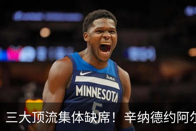 三大顶流集体缺席！辛纳德约阿尔卡拉斯退赛蒙特利尔