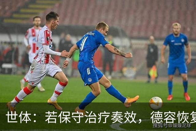 世体：若保守治疗奏效，德容恢复时间有望缩短至4至6周