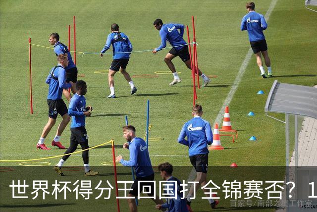世界杯得分王回国打全锦赛否？17岁非第一次跨级 看齐卞兰振兴江苏？