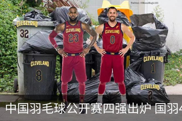中国羽毛球公开赛四强出炉 国羽4个单项占据7席