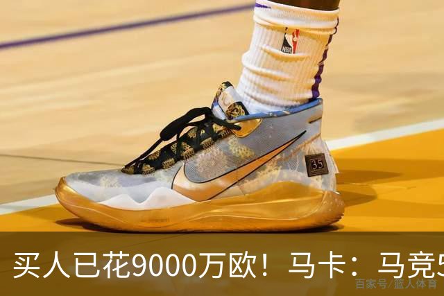 买人已花9000万欧！马卡：马竞5人待售 瑟洛特鲁杰里都可能去意甲