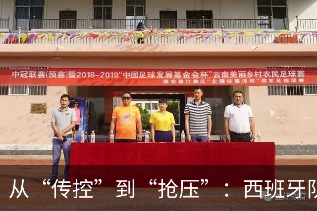 从“传控”到“抢压”：西班牙队用体系传承再登世界之巅