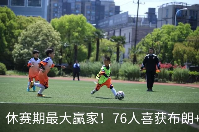 休赛期最大赢家！76人喜获布朗+老詹 冲冠外还附加超级经济效应