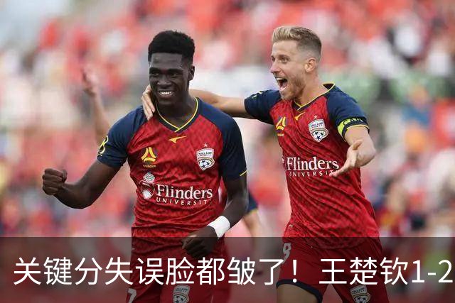 关键分失误脸都皱了！王楚钦1-2徐海东遭嘲讽：中国男乒底气被打没了？