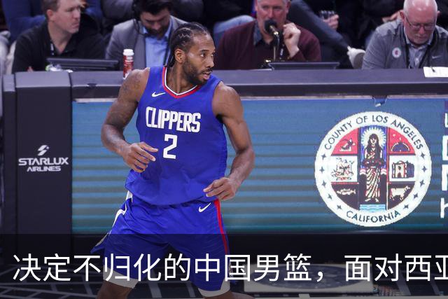 决定不归化的中国男篮，面对西亚归化三强，这比赛到底该怎么打