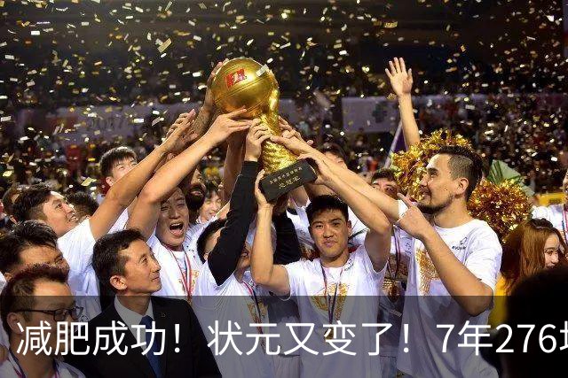 减肥成功！状元又变了！7年276场！还有机会吗？