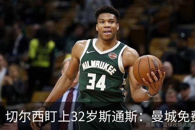 切尔西盯上32岁斯通斯：曼城免费放人，1个月前内部还在坚决辟谣