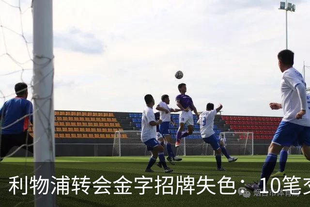 利物浦转会金字招牌失色：10笔交易见证从典范到迷茫