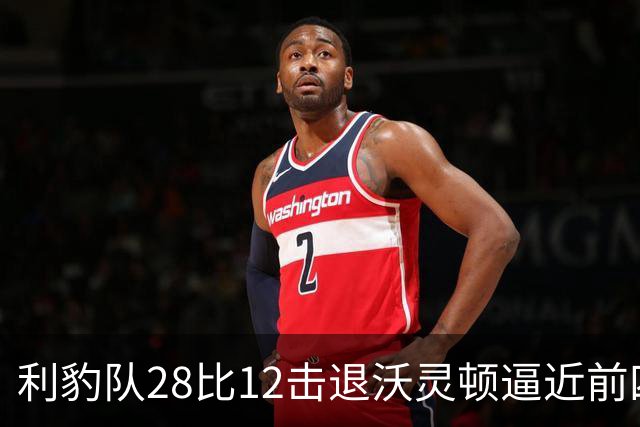 利豹队28比12击退沃灵顿逼近前四 哈镇终结12场不胜尴尬