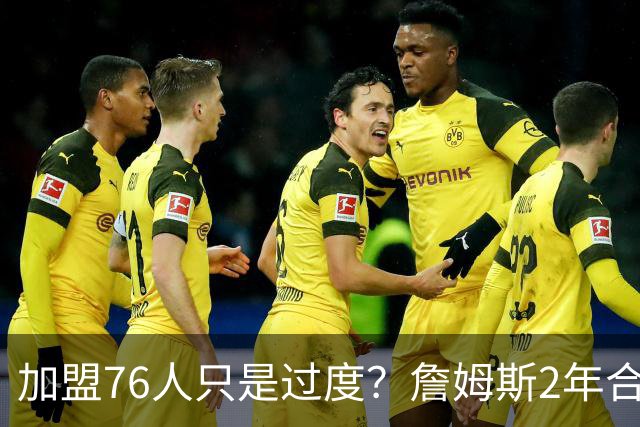 加盟76人只是过度？詹姆斯2年合同另有玄机，恩比德恐成关键因素
