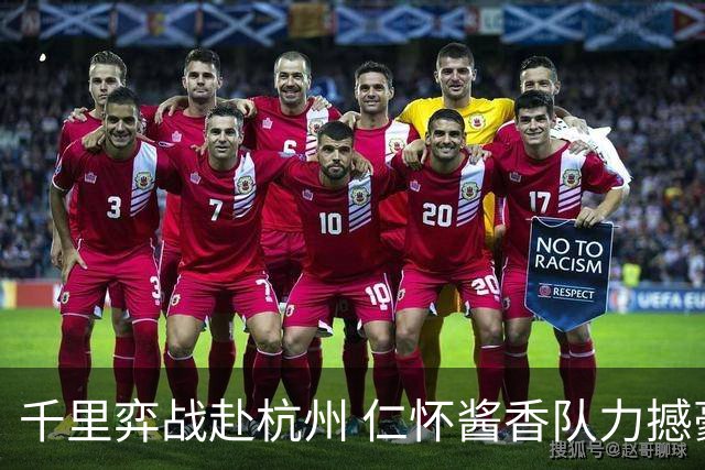 千里弈战赴杭州 仁怀酱香队力撼豪门抢下一分