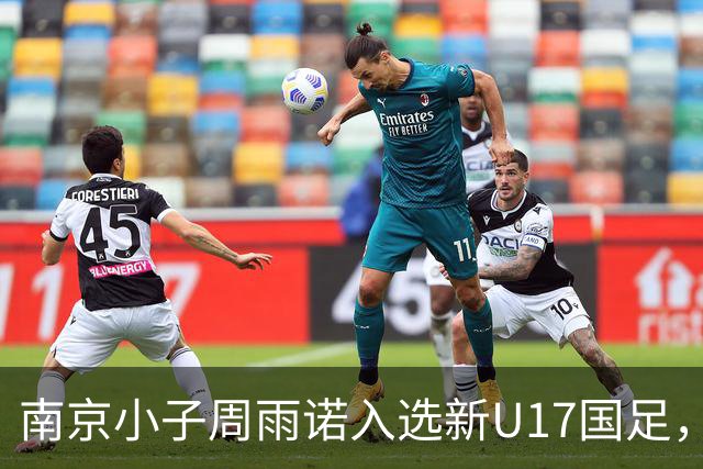 南京小子周雨诺入选新U17国足，8月初战阿森纳