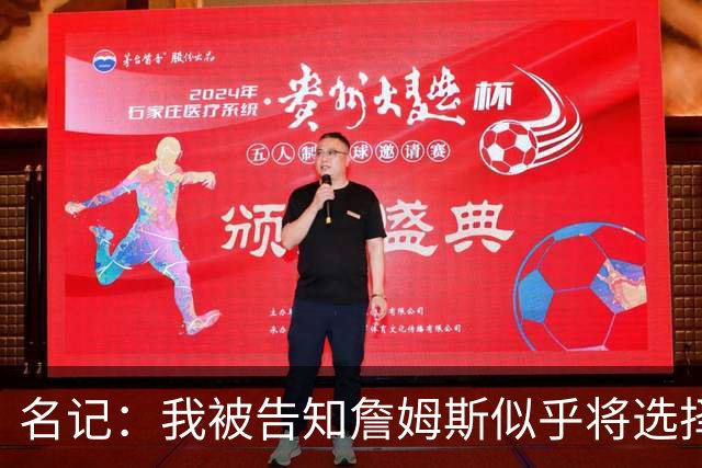 名记：我被告知詹姆斯似乎将选择东部球队 那比西部争冠希望更大