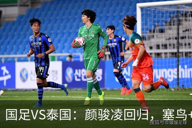 国足VS泰国：颜骏凌回归，塞鸟+黄嘉辉坐镇，韦世豪张玉宁领衔