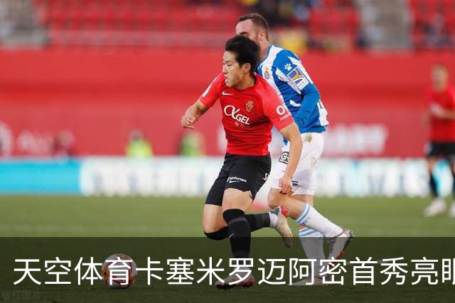 天空体育卡塞米罗迈阿密首秀亮眼，中场铁闸征服美职联