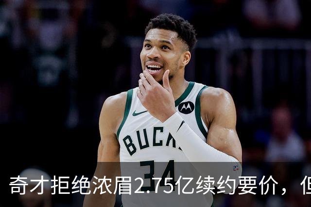 奇才拒绝浓眉2.75亿续约要价，但交易勇士得搭上多首轮