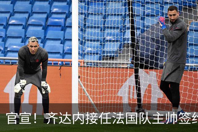 官宣！齐达内接任法国队主帅签约四年 等了多年终圆梦
