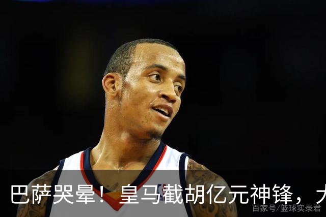 巴萨哭晕！皇马截胡亿元神锋，大巴黎暴怒强攻诺坎普王牌