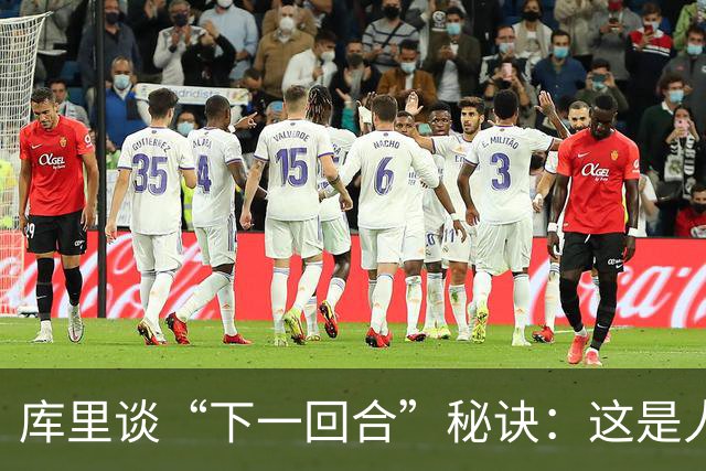库里谈“下一回合”秘诀：这是人生准则，控制能控制的