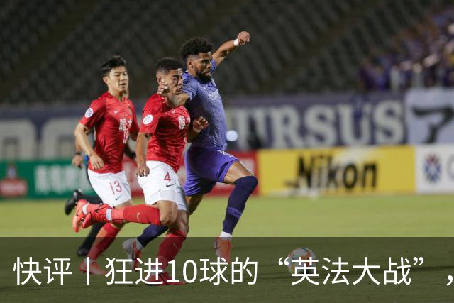 快评丨狂进10球的“英法大战”，有鸡肋感但别扯“阴谋论”