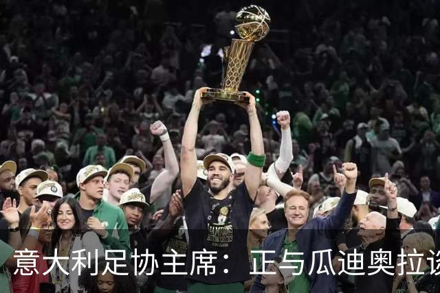意大利足协主席：正与瓜迪奥拉谈判，愿破薪资上限或成60年来首位外教