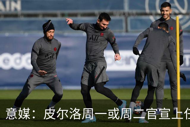意媒：皮尔洛周一或周二官宣上任意大利主帅，签4年，年薪150万欧