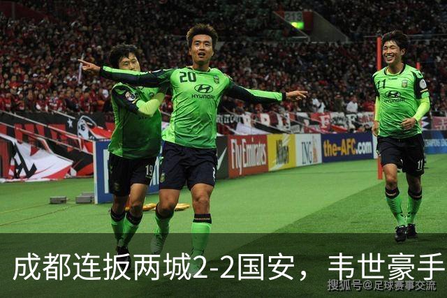 成都连扳两城2-2国安，韦世豪手抛球助攻索罗金绝平，张玉宁双响，费利佩神仙球