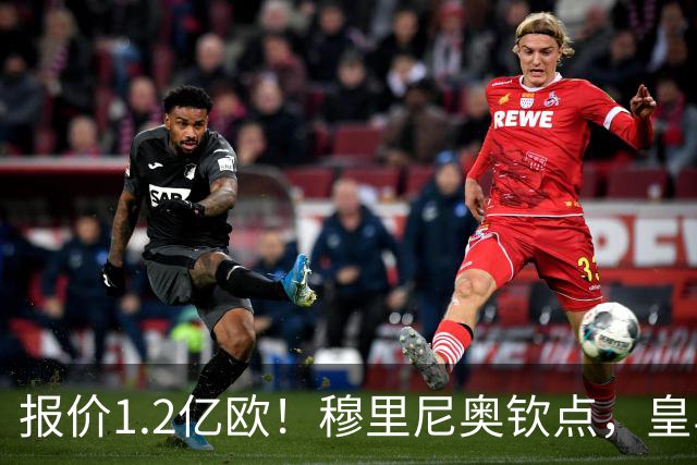 报价1.2亿欧！穆里尼奥钦点，皇马已经与迪奥曼德谈妥五年合同！