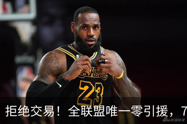 拒绝交易！全联盟唯一零引援，7首轮签当传家宝，36岁库里还在陪老板做白日梦