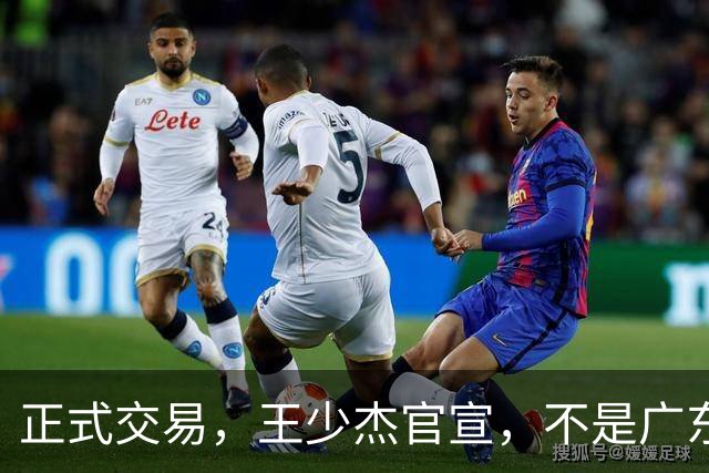 正式交易，王少杰官宣，不是广东，新东家曝光，C类合同，徐杰失望