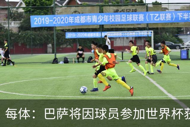 每体：巴萨将因球员参加世界杯获得将近300万欧元的FIFA补偿金