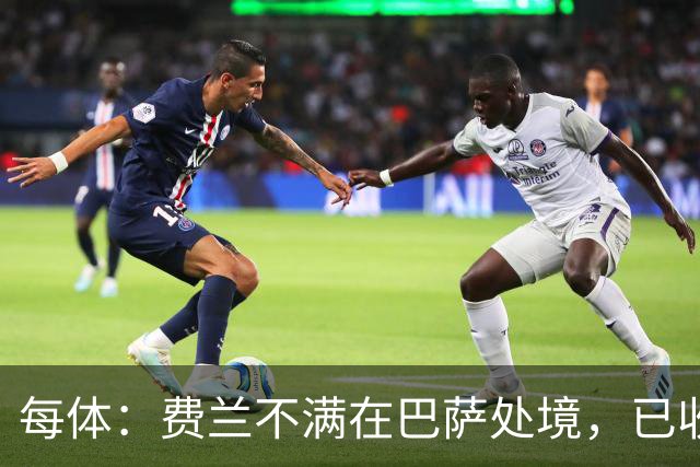 每体：费兰不满在巴萨处境，已收到至少两份报价
