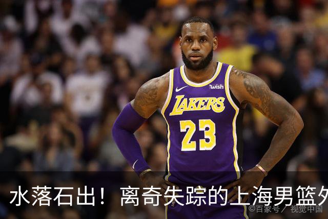 水落石出！离奇失踪的上海男篮外援，真的用了禁药！