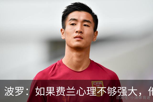 波罗：如果费兰心理不够强大，他可能无法在决赛为我们打进制胜球