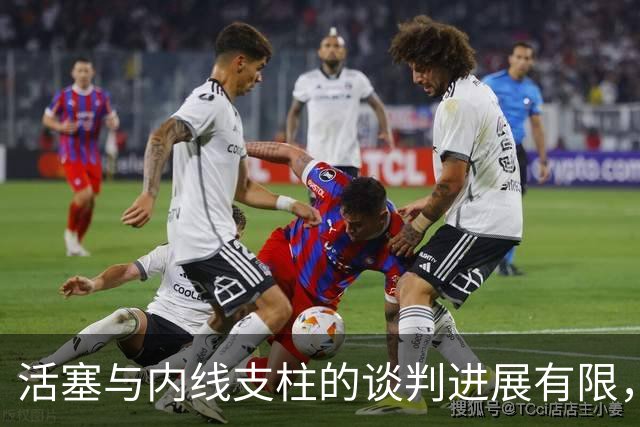 活塞与内线支柱的谈判进展有限，他会直接接受960万的资质报价吗