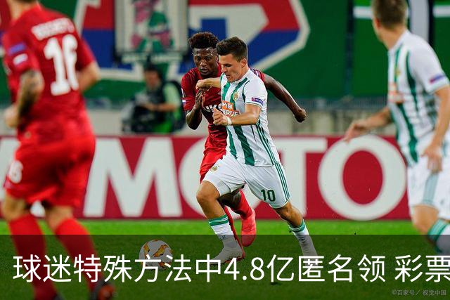 球迷特殊方法中4.8亿匿名领 彩票差点被吹风走