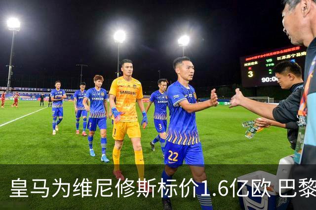 皇马为维尼修斯标价1.6亿欧 巴黎对巴尔科拉估值1.7亿欧