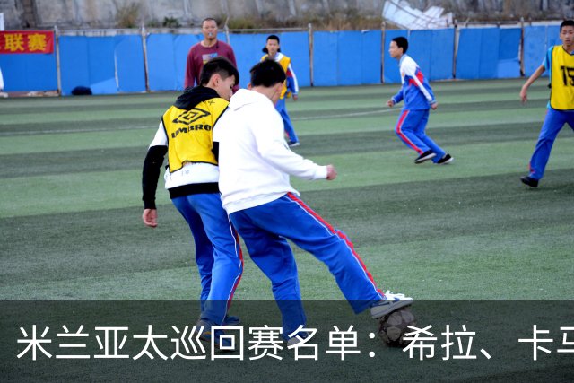 米兰亚太巡回赛名单：希拉、卡马尔达在列，莫德里奇稍晚归队