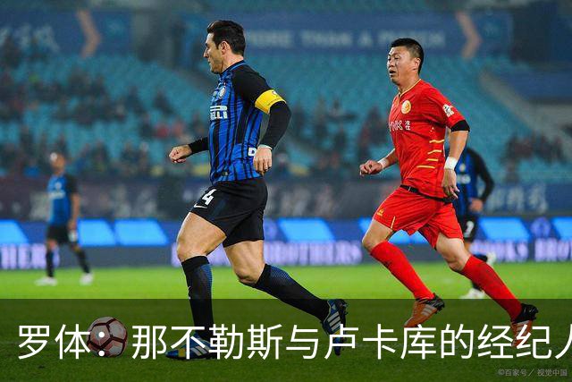 罗体：那不勒斯与卢卡库的经纪人会面，他将进入转会市场