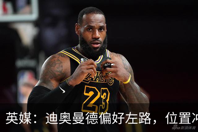 英媒：迪奥曼德偏好左路，位置冲突可能让维尼修斯考虑转会阿森纳