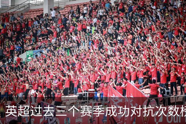 英超过去三个赛季成功对抗次数榜：吉马良斯697次居首