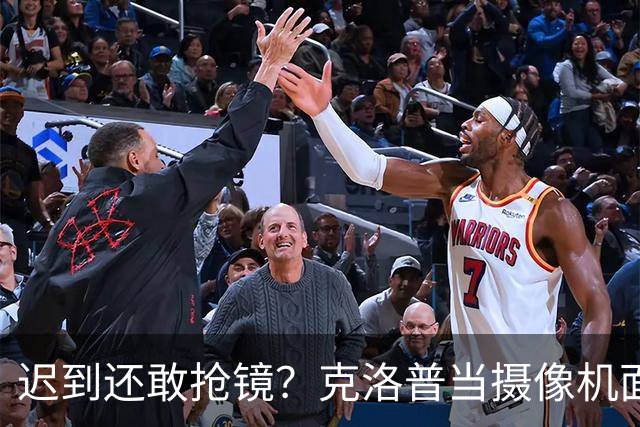 迟到还敢抢镜？克洛普当摄像机面戳穿萨科，直接将其逐出季前赛