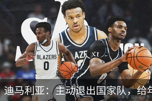 迪马利亚：主动退出国家队，给年轻人让路没做错