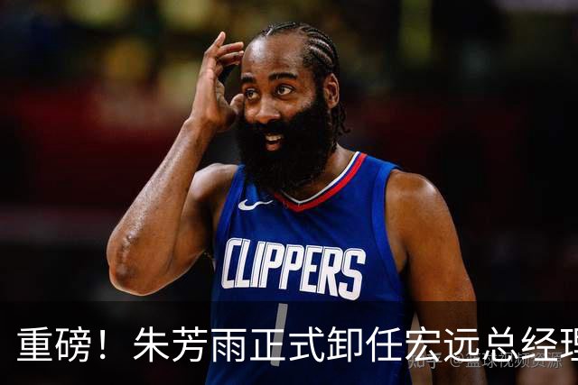 重磅！朱芳雨正式卸任宏远总经理，新下家曝光，接任人选已确定