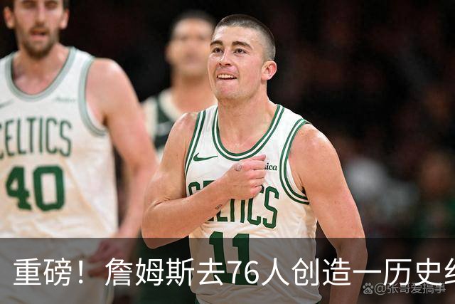 重磅！詹姆斯去76人创造一历史纪录！没人能破...