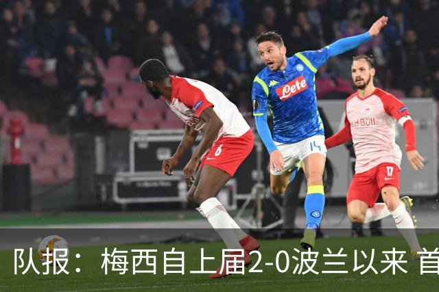 队报：梅西自上届2-0波兰以来 首次在世界杯比赛中没有进球或助攻