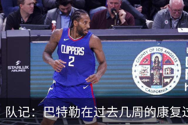 队记：巴特勒在过去几周的康复过程中已有所突破