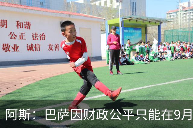 阿斯：巴萨因财政公平只能在9月谈判费兰，希望球员保持耐心