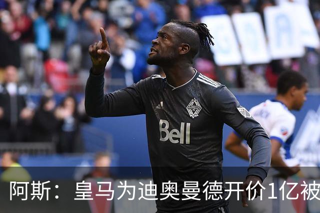 阿斯：皇马为迪奥曼德开价1亿被拒绝 球员和维尼修斯同一经纪公司